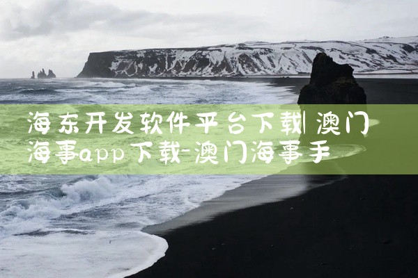 海东开发软件平台下载