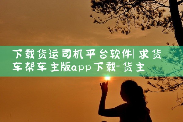 下载货运司机平台软件