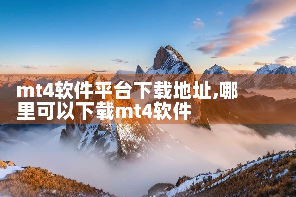 mt4软件平台下载地址