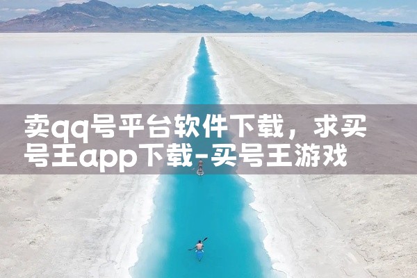 卖qq号平台软件下载