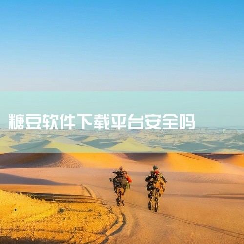 老年人选择免费交友平台，核心看三点：操作简单、安全性高、同龄人多。综合来看，微信和糖豆是目前更稳妥的选择。1. 根据老年人特征匹配平台需求  多数老年用户（55-75岁为主）属于退休人群，子女常不在身|