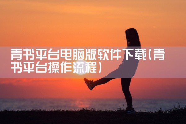 青书平台电脑版软件下载