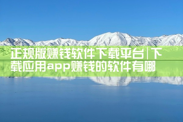 正规版赚钱软件下载平台