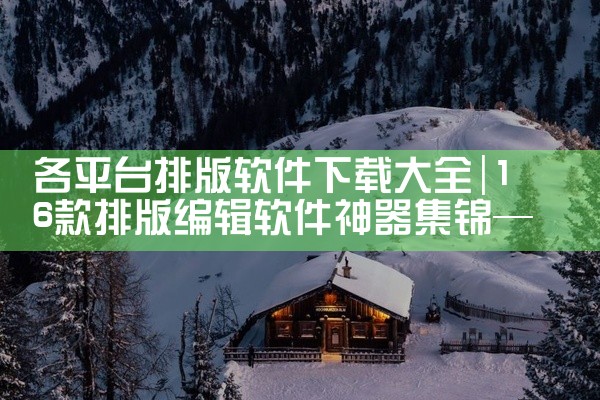 各平台排版软件下载大全