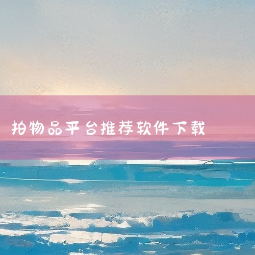 《下载闲鱼二手物品交易平台》是一款集二手商品买卖、闲置交换、社区互动于一体的移动应用。该平台依托阿里巴巴生态,用户可以通过手机拍照上传商品,设置价格,进行在线交易。软件支持分类浏览、关键词搜索、地区筛,