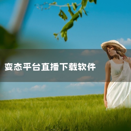 《变态直播app软件》是一款运行于多平台的实用软件,当前提供完整版本。该软件围绕核心使用场景进行专业设计,具备直观清晰的操作界面和完善强大的功能体系,能够高效满足用户在特定领域的多样化使用需求。软件在|
