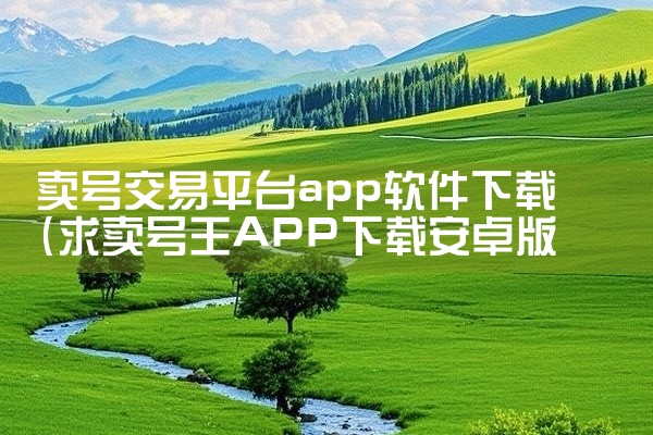 卖号交易平台app软件下载