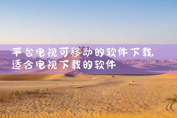 平台电视可移动的软件下载