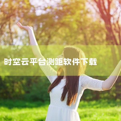 目前测量距离/长度的软件主要分为手机自带工具和第三方APP两类，需根据设备系统和需求选择，以下是详细推荐及使用说明一、手机自带测距工具（优先推荐，无需下载）1. 苹果iPhone用户? 系统预装「测距|