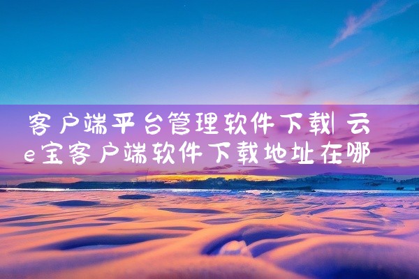 客户端平台管理软件下载