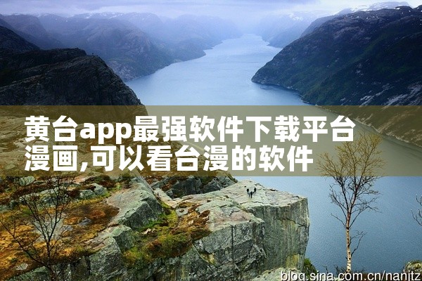 黄台app最强软件下载平台漫画