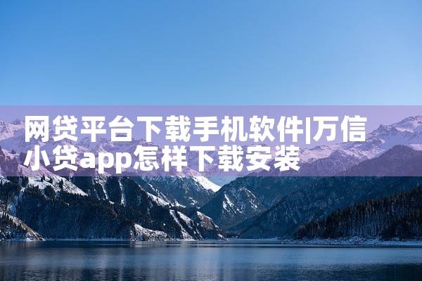 网贷平台下载手机软件