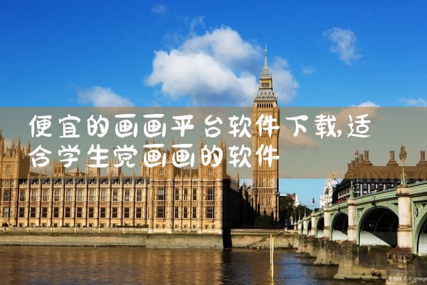 便宜的画画平台软件下载