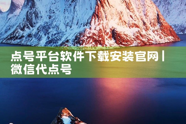点号平台软件下载安装官网