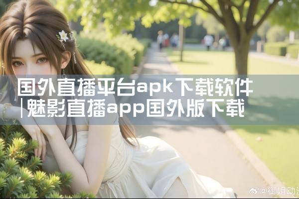 国外直播平台apk下载软件