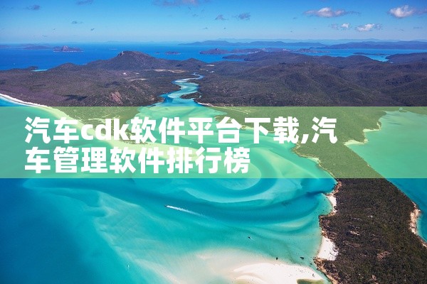 汽车cdk软件平台下载