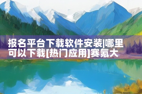 报名平台下载软件安装