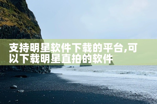 支持明星软件下载的平台