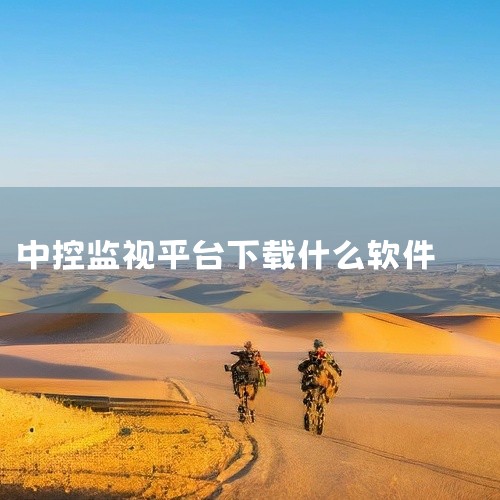 监控下载软件需根据具体监控需求和设备类型来选择，常见的监控软件有萤石云视频、V380 Pro、乐橙、小翼管家等，企业电脑监控可选择信企卫软件。家庭或商铺监控场景如果是用于家庭或商铺的监控，目的是通过手|