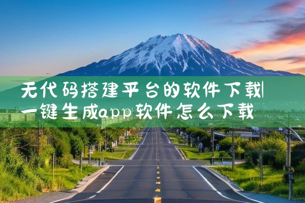无代码搭建平台的软件下载