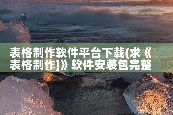 表格制作软件平台下载