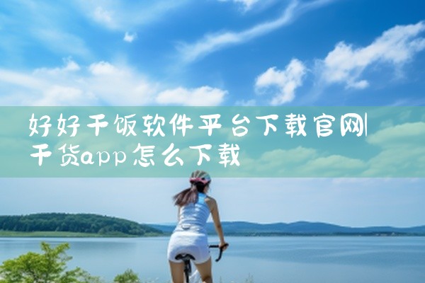 好好干饭软件平台下载官网