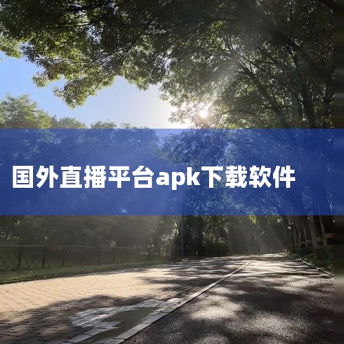 1. 全球TV电视盒子 v3.2免费版该版本更新于2025年5月1日，适配Android系统，体积为21.8M。其核心功能为收录全球多国电视频道，覆盖范围广泛，支持高清直播、频道切换、回放预约及一键收,