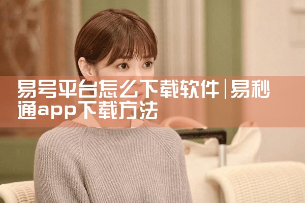 易号平台怎么下载软件