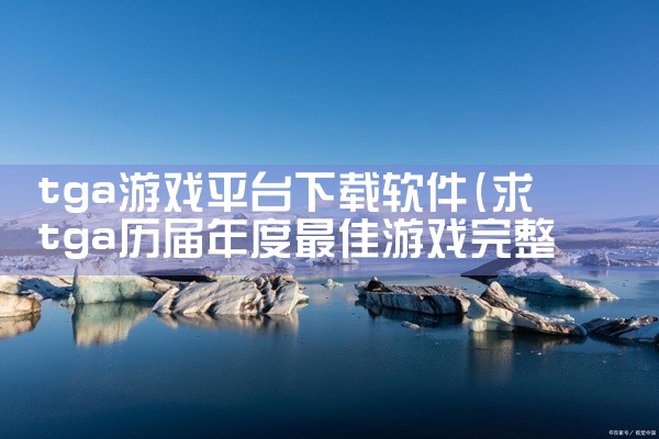 tga游戏平台下载软件