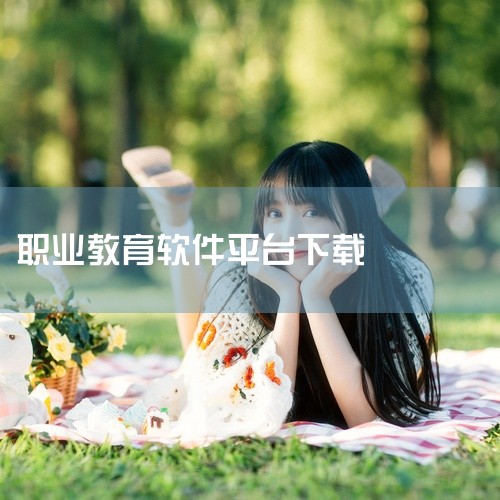 【智慧职教icve app】智慧职教icve app官方版免费下载-职业教育在线教学资源平台安卓版 这份智慧职教icve app学习软件资源提供完整版安装程序,主要功能包括智慧职教icve app、智|