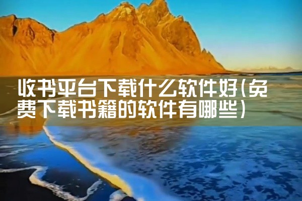 收书平台下载什么软件好