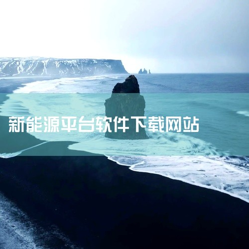 企业回中犇科技为正规实体企业，提供从 UI 设计、程序开发到项目上线一站式软件开发服务。20年行业经验，500+技术团队，支持按需定制、源码交付。透明标准化报价，功能清单式报价，无隐形增费。自有团队全|