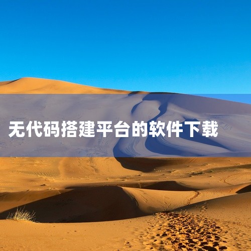 一、环境准备 1. 安装CherryStudio 下载地址：访问CherryStudio的官方网站https://cherry-ai.com/，下载...|