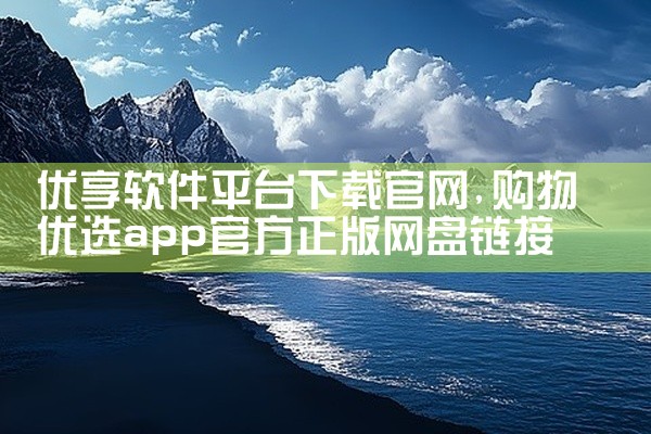 优享软件平台下载官网