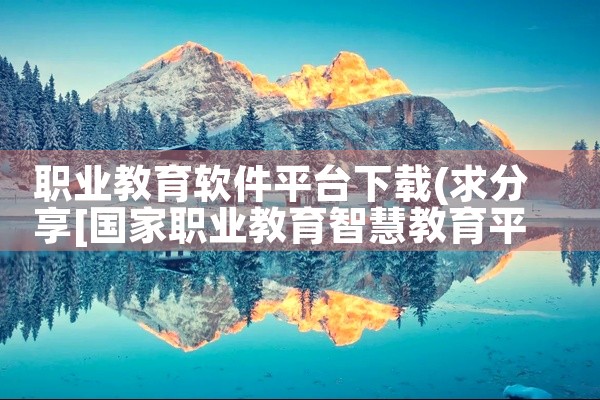 职业教育软件平台下载