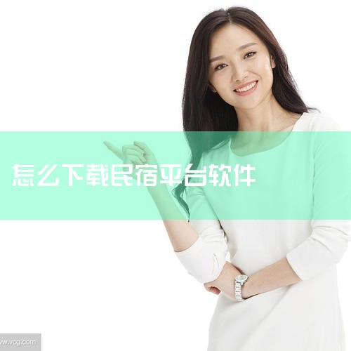 途家民宿APP的下载步骤如下：打开应用市场：在手机上找到并点击“应用市场”图标，进入应用市场主页面。...,