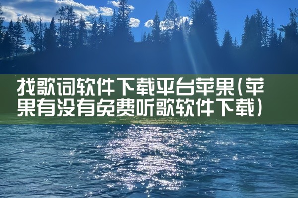 找歌词软件下载平台苹果