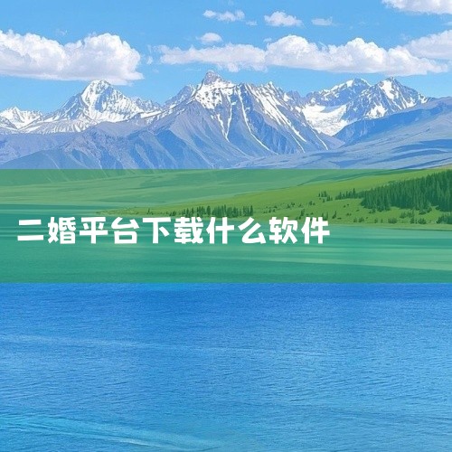 1.  丛丛脱单小程序：这是一款“实名制”的脱单小程序平台，也是我用得最多的一款脱单软件，我的老公...,