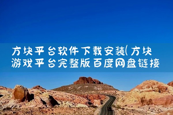 方块平台软件下载安装