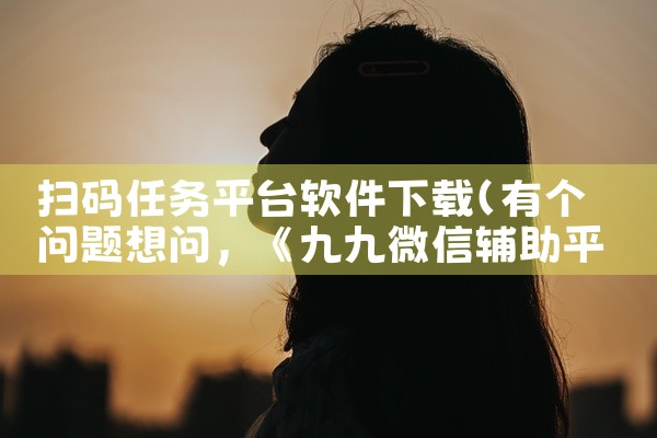 扫码任务平台软件下载