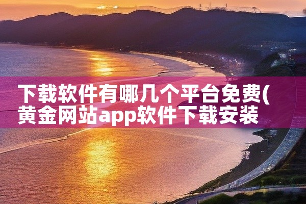 下载软件有哪几个平台免费