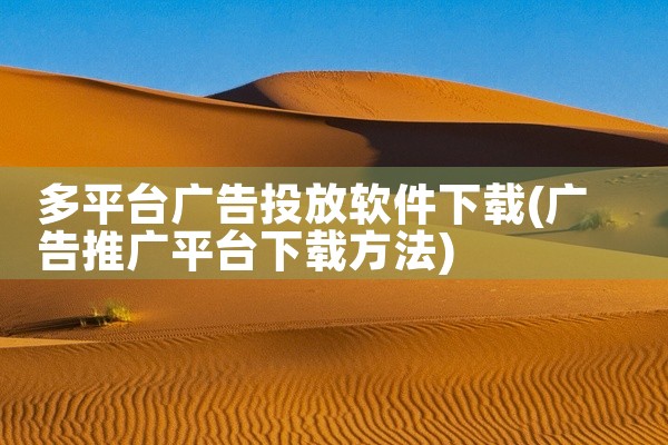 多平台广告投放软件下载