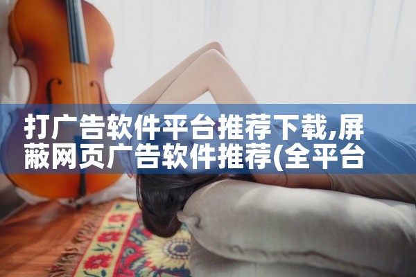 打广告软件平台推荐下载