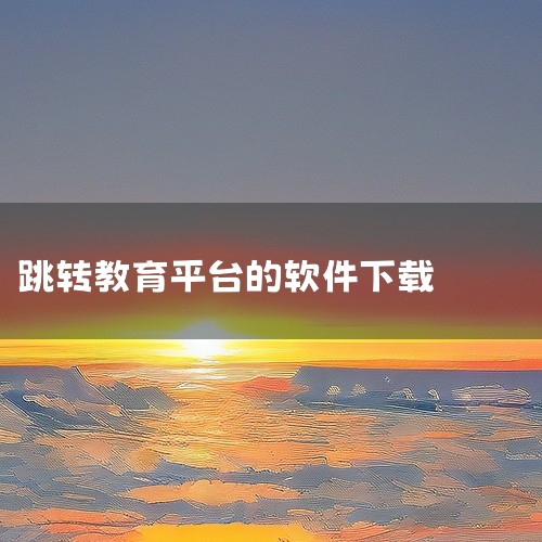 https://pan.baidu.com/s/1RkMNEZhqddcqGsWzi91ESQ?pwd=v561 国家中小学智慧教育平台app下载官网课程教学栏目是一款在线学习辅导应用，提供丰富的题库,