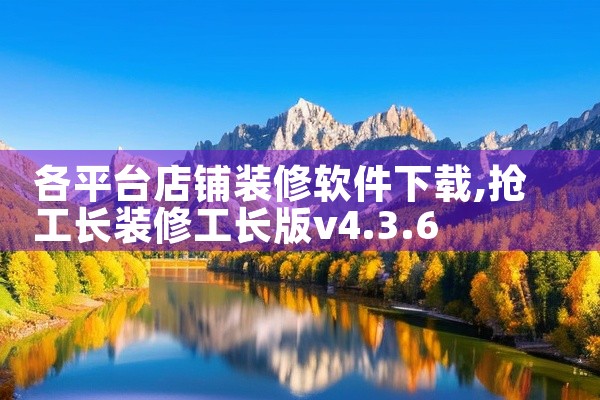 各平台店铺装修软件下载