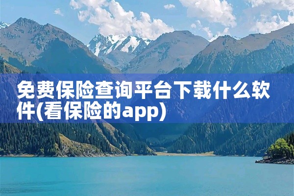免费保险查询平台下载什么软件