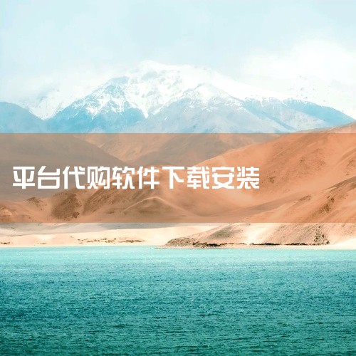 哇扑全球代购软件是一款实用型安卓工具软件,当前版本为1.1.1。软件聚焦核心功能需求,摒弃冗余设计,以高效便捷为首要原则,帮助用户快速完成日常处理任务。主界面布局清晰合理,功能入口一目了然,常用操作一|