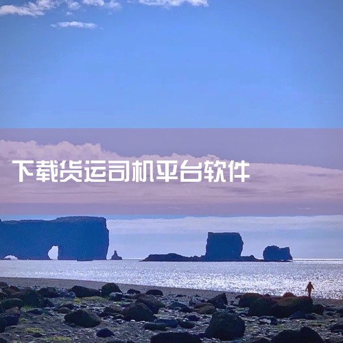 点击链接获取资源: https://pan.baidu.com/s/1cqz1Zfs1A-FELlWir3rS4A?pwd=352h 该资源为运满满货运平台app,名称标注为2026年安卓最新版,并提|