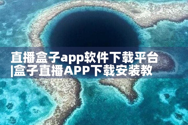 直播盒子app软件下载平台
