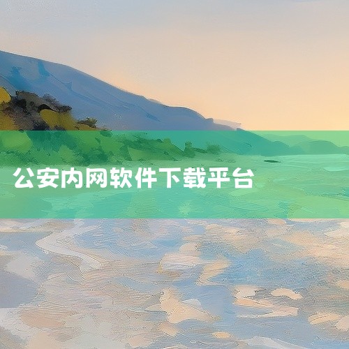 https://pan.baidu.com/s/1CiTc8HvUHJ_T_cPZNZ6QZg?pwd=iacn 这款吉林公安app下载官网是一款专业的资源下载与管理工具，支持多种下载协议和网盘资源解,